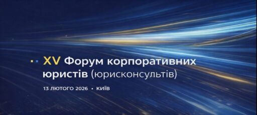 Kyiv to Host the 15th Corporate Lawyers Forum